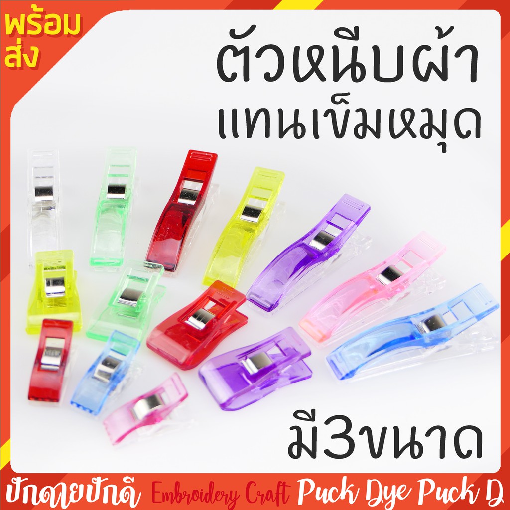 ตัวหนีบผ้า ใช้แทนเข็มหมุด พร้อมส่ง
