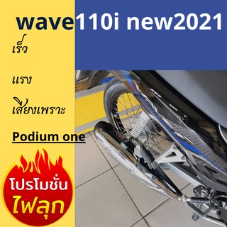 ท่อPo1 รุ่น Wave110i ท่อwave110i ท่อผ่า ท่อผ่า ท่อเวฟ ท่อเวฟ110 ท่อpo1 ท่อโพเดียมวัน wave110i  ท่อแพร่ ผ่าดังลั่น