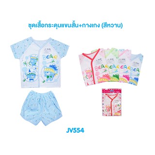 ชุดเสื้อเด็กกระดุมแขนสั้น+กางเกงขาสั้น 3-8 เดือน (สีหวาน) JV554