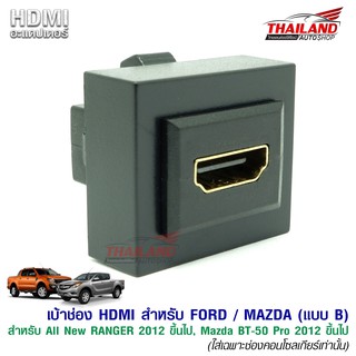 เบ้าต่อ HDMI อะแดปเตอร์ ตรงรุ่น สำหรับรถ FORD ALL NEW RANGER 2012+ / MAZDA BT-50 PRO 2012 + (แบบ B ) ใส่เฉพาะคอนโซลเกีย