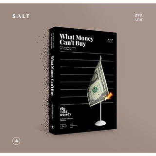 salt publishing : เงินไม่ใช่พระเจ้า (What Money Cant Buy)