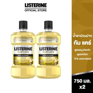 ลิสเตอรีน น้ำยาบ้วนปาก กัมแคร์ 750มล. แพ็คคู่ Listerine mouthwash Gum Care 750ml. Twinpack