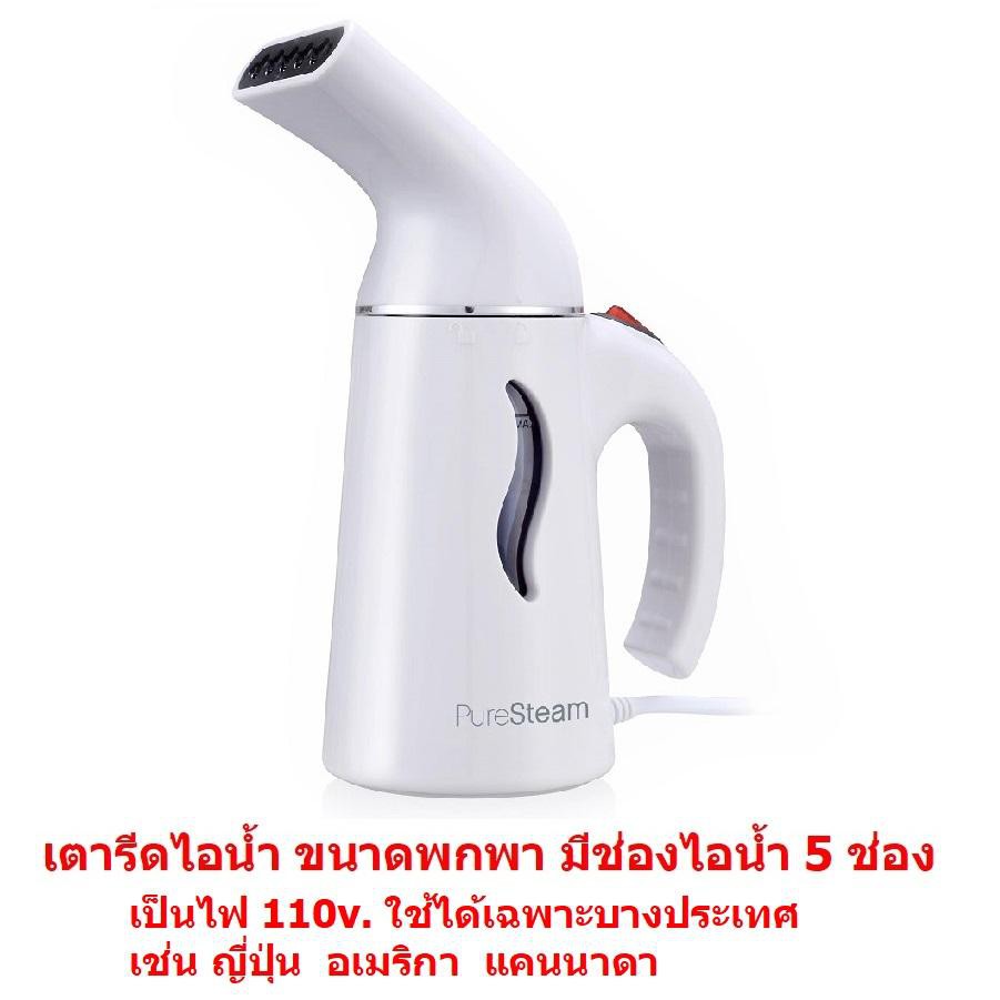 เตารีดไอน้ำพกพา iron steamer portable มีช่องไอน้ำ 5 ช่อง ไฟ 110v. นำไปใช้ที่ประเทศใช้ไฟ 110v. (White
