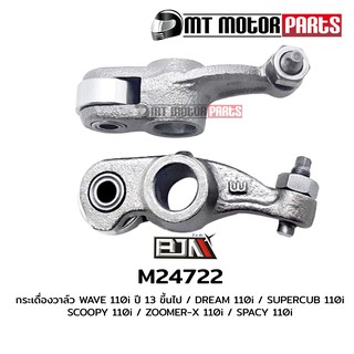 กระเดื่องวาล์ว เวฟ WAVE 110-I ปี 13+ / ดรีม DREAM 110-I / SUPERCUB 110-I / SCOOPY-I / ZOOMER-X / SPACY 110-I (M24722)