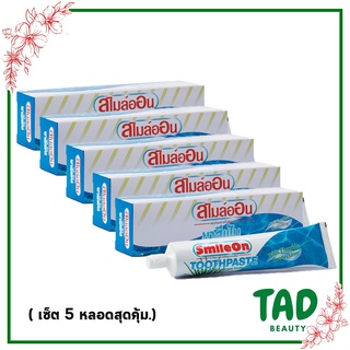 เซ็ต 5 ชิ้นสุดคุ้ม Smile On ยาสีฟันสไมล์ออน เสน่ห์ลมหายใจหอมสดชื่น  ( 250 ก.)