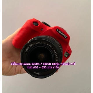 เคสซิลิโคน Canon 1300D 1500D ตรงรุ่น งานหนานุ่ม