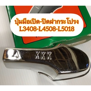 L3408/L4508/L5018มือเปิด-ปิดฝากระโปรง