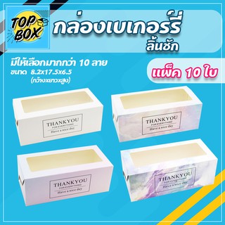 กล่องเบเกอรี่ มีลิ้นชัก เเพ็ค 10 ใบ กล่องใส่ขนม กล่องมาการอง กล่องของขวัญ กล่องคุ้กกี้ กล่องขนม พิมพ์ลาย กล่องขนมเทศกาล