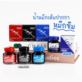 PILOT น้ำหมึกเติม WI-N 30CC หมึกเติมปากกาหมึกซึม Writing Ink หมึกเติมคอแร้ง หมึกเติม (มี 3 สี น้ำเงิน,ดำ,แดง)