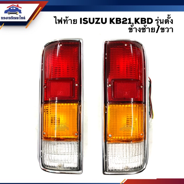 💡ไฟท้าย(ทั้งดวง) อีซูซุ เคบีดี  ISUZU KB20-21,KBD,Buddy ยี่ห้อ DIAMOND