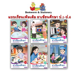 หนังสือเรียน แบบเรียน เพิ่มเติม อาเซียนศึกษา ป.1 - ป.6 (พว.)