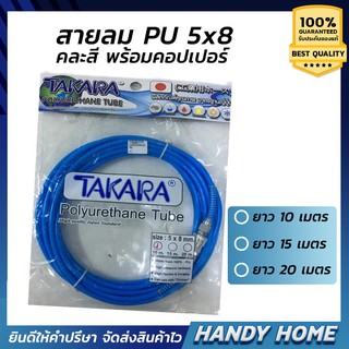 TAKARA สายลม pu 5x8 คละสี พร้อม คอปเปอร์ มี ความยาว 3 ขนาด ยาว 10 / ยาว 15 m / ยาว 20 m