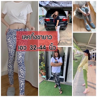 🎉💥เอว 32-44”🔅เลคกิ้งขายาวสาวอวบ เอว 32-44” เลคกิ้งขายาวผ้าหนา กระชับสัดส่วน