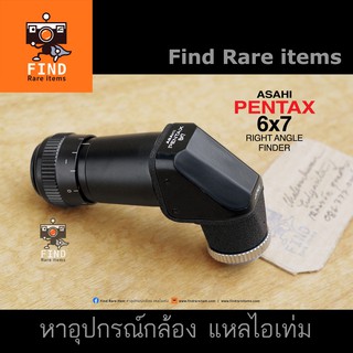 PENTAX 6X7 Right Angle Finder ช่องมองบน Pentax 67