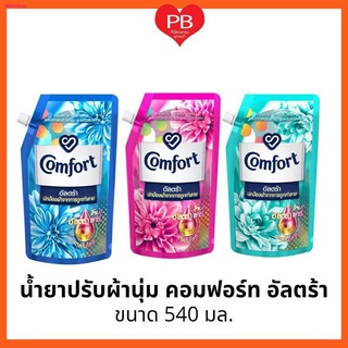 🔥ส่งเร็ว•ของแท้•ใหม่🔥Comfort คอมฟอร์ท อัลตร้า น้ำยาปรับผ้านุ่ม ขนาด 540 มล. สูตรเข้มข้น Comfort Ultra Fabric Softener