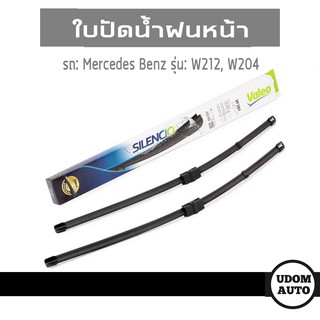 ชุดใบปัดน้ำฝนหน้า สำหรับรถ Mercedes Benz W212, W204 เบนซ์ ดับบิว 212, 204 ขนาด 24+24 นิ้ว/VALEO