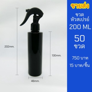 ขวดสเปรย์ 200ml สีดำ หัวฉีด ฟ็อกกี้ 50 ขวด