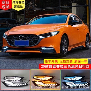 【 New Mazda3 2021 】 20-21 Mazda 3 Axela ไฟวิ่งกลางวัน ไฟตัดหมอกหน้า ไฟตัดหมอกหน้า ไฟวิ่งกลางวัน แถบหน้า ลำแสง พวงมาลัย