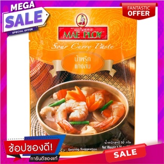 แม่พลอยน้ำพริกแกงส้ม 50กรัม เครื่องปรุงรสและเครื่องเทศ Mae Ploi Hot and sour curry paste 50 grams