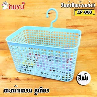 ตะกร้าแขวนของ หูเดียว Handy Basket CP-003
