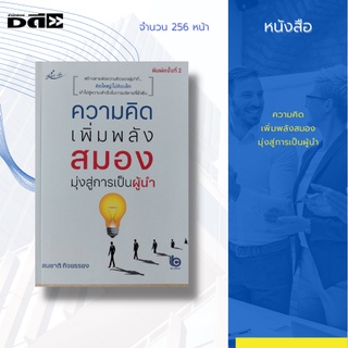 หนังสือ ความคิด เพิ่มพลังสมอง มุ่งสู่การเป็นผู้นำ : สร้างสารพัดความคิดของผู้นำที่ คิดใหญ่ ไม่คิดเล็ก นำไปสู่ความสำเร็จ