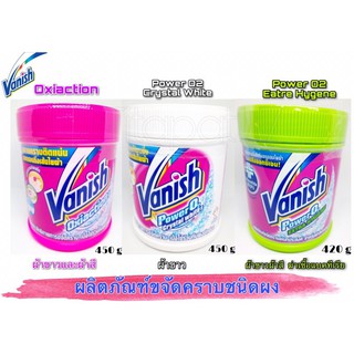 Vanish แวนิช ผลิตภัณฑ์ขจัดคราบเอนกประสงค์ 420-450g เลือกสูตร