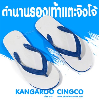 KANGAROO BRAND รองเท้าแตะแบบหนีบ คีบ ตราจิงโจ้ พื้นกันลื่น กันน้ำ สวมใส่สบาย รุ่น CINGCO