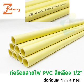 ANZENS/Zeberg ท่อ PVC สีเหลือง ท่อร้อยสายไฟ ท่อเหลือง มอก. (ตัดเป็นท่อน)