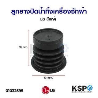 ลูกยางปิดน้ำทิ้ง เครื่องซักผ้า LG แอลจี 2 ถัง รุ่น 8-16KG (ใหญ่) แท้ อะไหล่เครื่องซักผ้า
