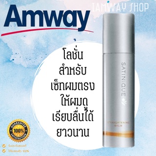 ลดชี้ฟู ผมดูมีน้ำหนักขึ้น !!ซาทินิค โลชั่นสำหรับเซ็ทผมตรง Satinique ขนาด 100 ml. Amway