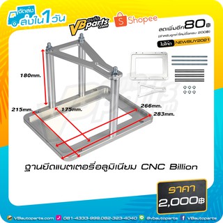 ฐานยึดแบตเตอรี่อลูมิเนียม CNC Billion