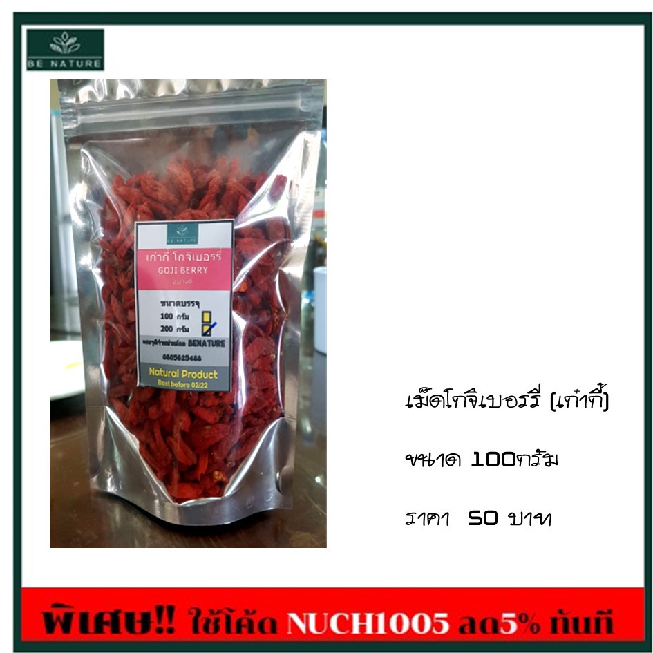 เก๋ากี้ (โกจิเบอรี่ Goji Berry ) อย่างดี บรรจุ 100 200 กรัม ...