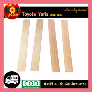 เสากลางประตูสแตนเลส YARIS 2006-2013