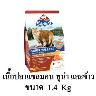 Kaniva (คานิว่า) อาหารแมว สูตรเนื้อปลาแซลมอน ทูน่า และข้าว อาหารแมว โซเดียมต่ำ เหมาะสำหรับแมวทุกสายพันธุ์ ขนาด 1.4 KG.
