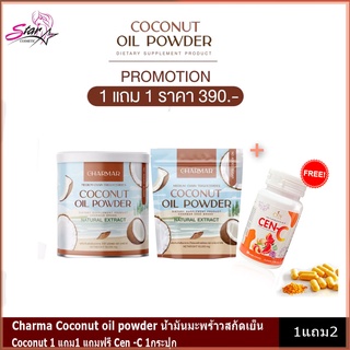 Charma Coconut oil powder น้ำมันมะพร้าวสกัดเย็น 1แถม1 + Cen-c1 กระปุก