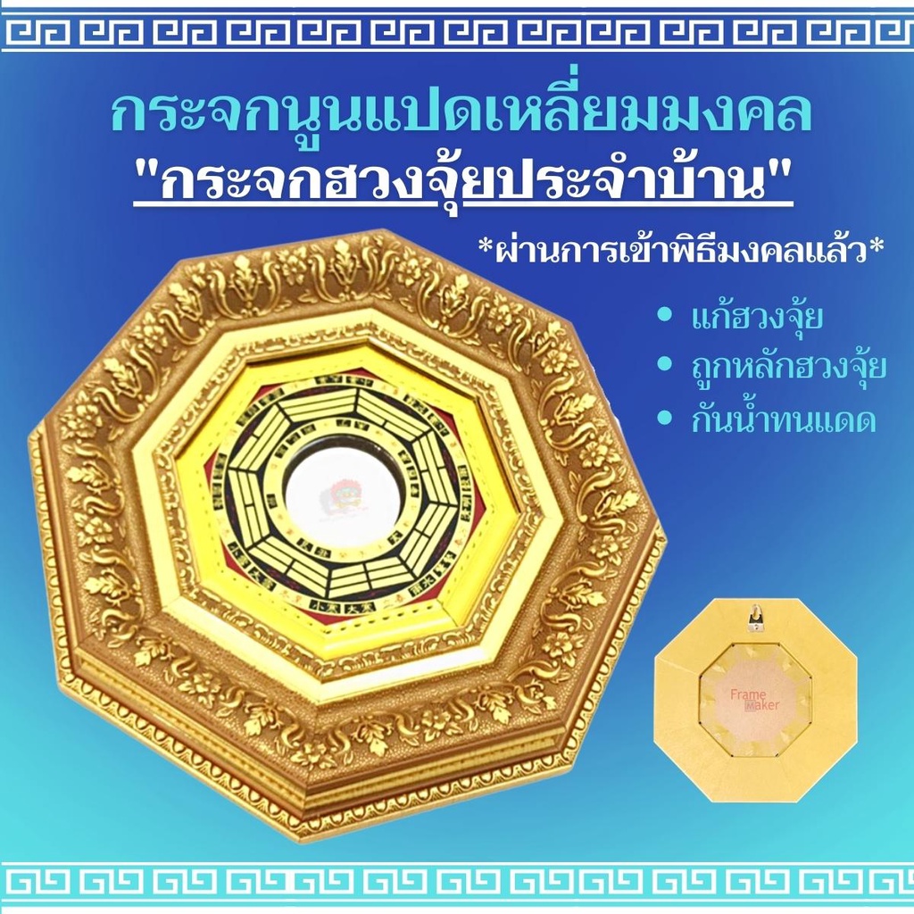กระจกนูน กระจก8เหลี่ยม ยันต์8ทิศ กรอบสีทองลายไทย20.5cm เสริมดวง แก้ฮวงจุ้ย