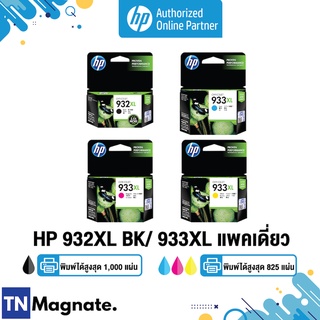 [หมึกพิมพ์อิงค์เจ็ท] HP 932XL BK / 933XL C/M/Y เลือกสี - HP by TNM