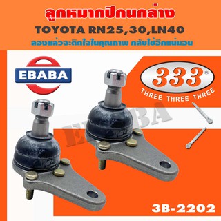 333 ลูกหมาก ลูกหมากปีกนกล่าง TOYOTA RN25,30,LN40 เบอร์ 3B-2202 (1คู่)