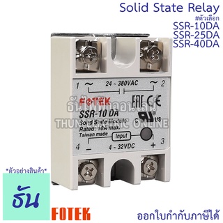 Fotek โซลิดสเตท รีเลย์ SSR-10DA, SSR-25DA, SSR-40DA Solid State Relay ขนาด กว้าง 45มม.xยาว 62มม.xสูง 22.5มม. ธันไฟฟ้า Th