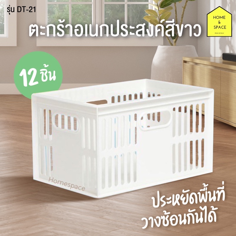 ตะกร้าอเนกประสงค์สีขาว รุ่น Dt-21 (แพ็ค 12 ชิ้น)