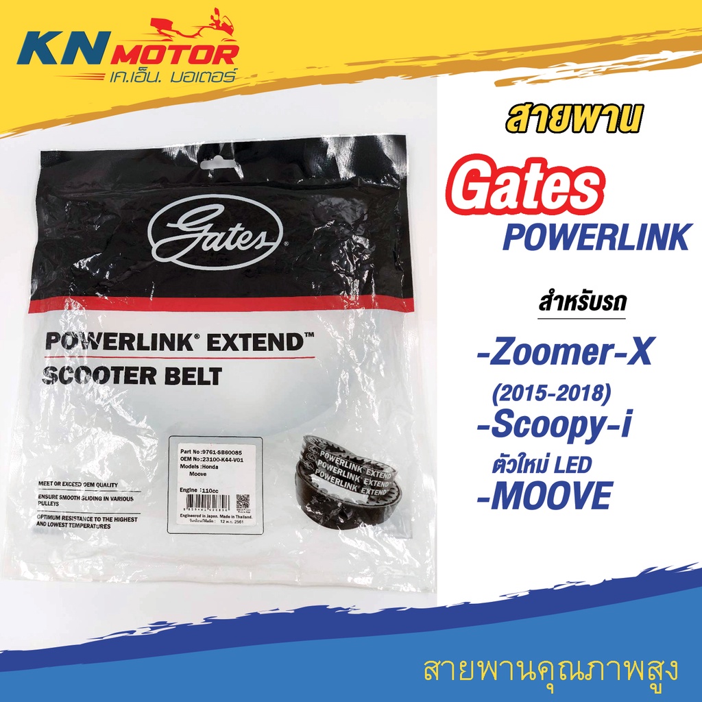 สายพานขับเคลื่อน Gates POWERLINK SB60085HD สำหรับรถมอเตอร์ไซค์ HONDA MOOVE , SCOOPY-I , ZOOMER-X (23100-K44-V01)