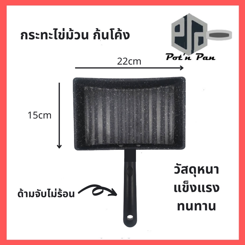 กระทะไข่ม้วน กระทะไข่หวาน กระทะ ขนาด 15*22cm ไข่ดาว ไข่เจียว ไข่กระทะ ก้นโค้ง ด้ามจับไม่ร้อน