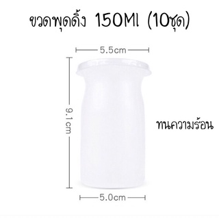 ขวดพุดดิ้ง 150Ml (10ชุด)