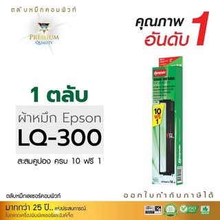 ตลับผ้าหมึกcompute Epson LQ-300/300+/570/800 ยาว14เมตร ปลาหมึกผลิตจากไนล่อนอย่างดีไม่ขาดง่าย ดำเข้มคมชัด ออกบิลvatได้