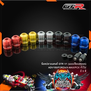 น็อตปลายแฮนด์ GTR V1 ADV150/FORZA/X-MAX/PCX ทั่วไป แบบเรียบ35mm