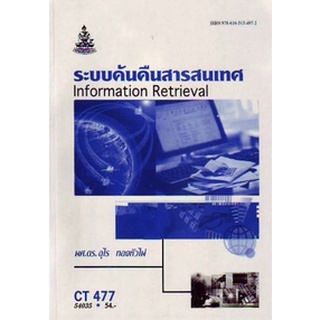 ตำรารามCT477 (COS4351) 54035 ระบบค้นคืนสารสนเทศ