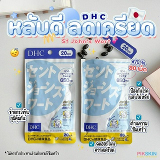 [PIKSKIN] แท้/ส่งไว💫DHC St.Johns Wort 20วัน ป้องกันโรคนอนไม่หลับ ลดความเครียด