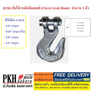 ตะขอ สับโซ่ เหล็กอัลลอยด์ (Clevis Grab Hook) มีให้เลือก 4 ขนาด จำนวน 1 ตัว