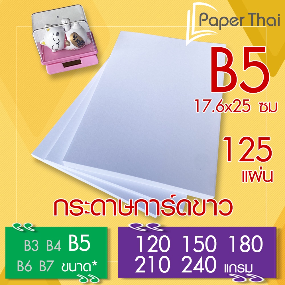 กระดาษการ์ดขาว B5 (ISO) (เกรด A) จำนวน 125 แผ่น 120 150 180 210 240 แกรม PaperThai กระดาษ การ์ดขาว กระดาษการ์ด