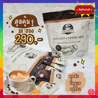 1ห่อ25ซอง กาแฟไอแอม Im coffee ☕️ ไอแอมคอฟฟี่ คุมหิว อิ่มนาน ดื่มง่าย ขับถ่ายคล่อง สบายท้อง